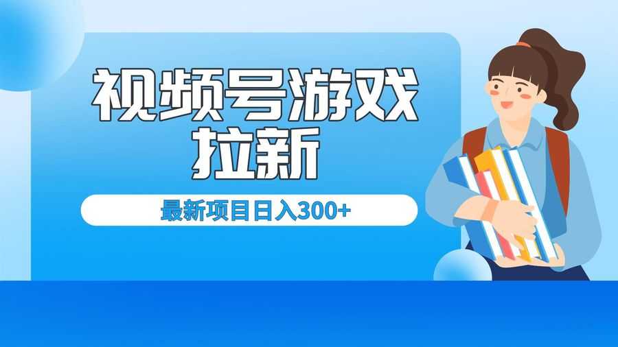 （6716期）外面卖599的视频号拉新项目，每天只需要去直播就可有收入，单日变现300+插图