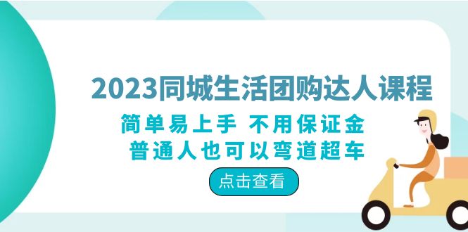 （6150期）2023同城生活团购-达人课程，简单易上手 不用保证金 普通人也可以弯道超车插图