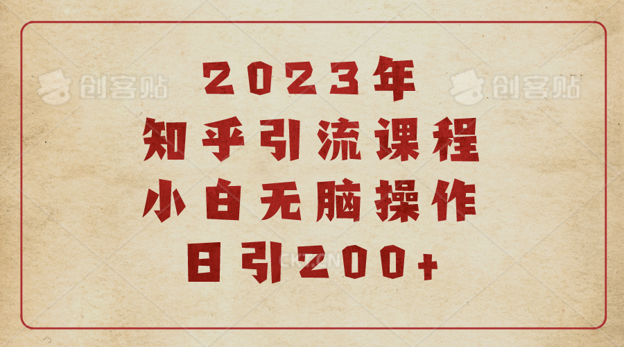 (6640期)2023知乎引流课程，小白无脑操作日引200+插图