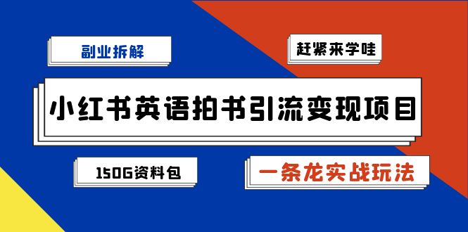 （7031期）副业拆解：小红书英语拍书引流变现项目【一条龙实战玩法+150G资料包】插图