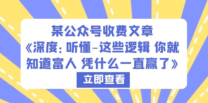 （6227期）某公众号收费文章《深度：听懂-这些逻辑 你就知道富人 凭什么一直赢了》插图