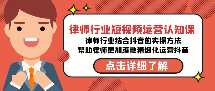 律师行业-短视频运营认知课，律师行业结合抖音的实战方法插图