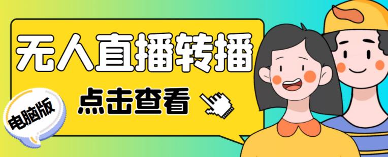 zui新电脑版抖音无人直播转播软件+无人直播源获取+直播间商品实时获取【全套软件+详细教程】插图