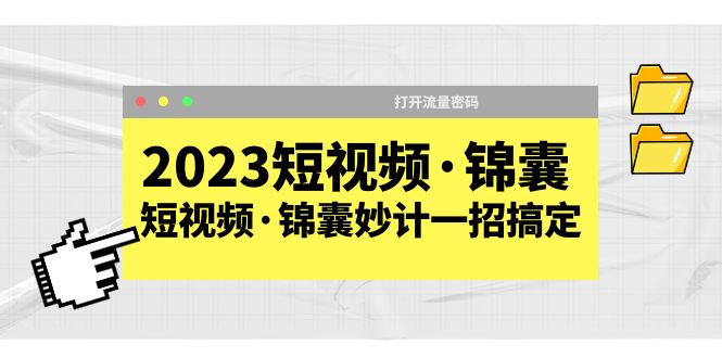 （5701期）2023短视频·锦囊，短视频·锦囊妙计一招搞定，打开流量密码！插图