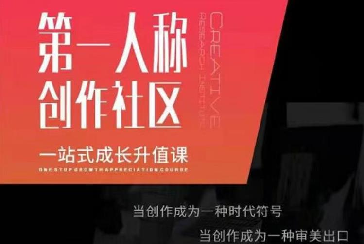 亲爱的安先第生‬一人称创作社课区‬程，一站式成长升值课插图