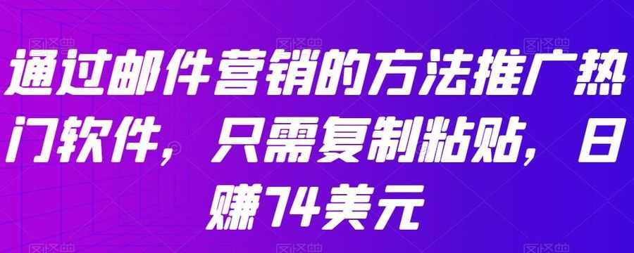 通过邮件营销的方法推广热门软件，只需复制粘贴，日赚74美元插图