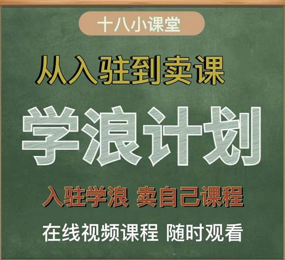 学浪计划，从入驻到卖课，学浪卖课全流程讲解（十八小课堂）插图