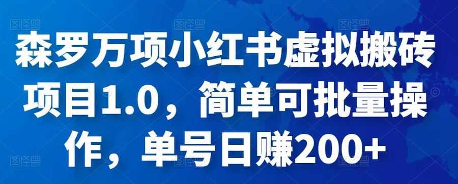 森罗万项小红书虚拟搬砖项目1.0，简单可批量操作，单号日赚200+插图