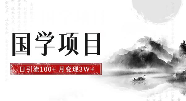 zui新国学项目，日引流100+，月入3W+，新手抓住风口轻松搞钱【揭秘】插图