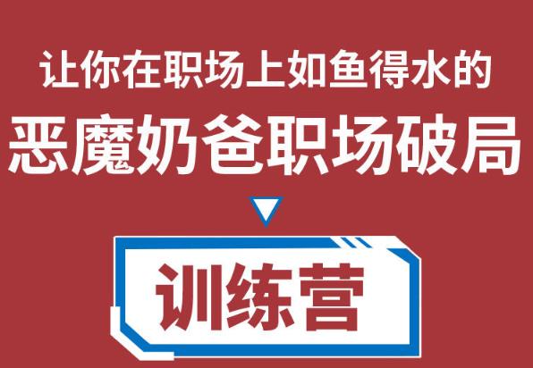 恶魔奶爸职场破局训练营1.0，教你职场破局之术，从小白到精英一路贯通插图