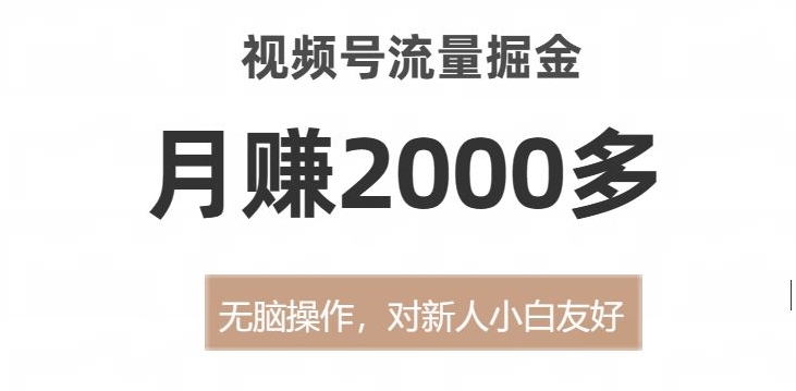 视频号流量掘金，无脑操作，对新人小白友好，月赚2000多【揭秘】插图