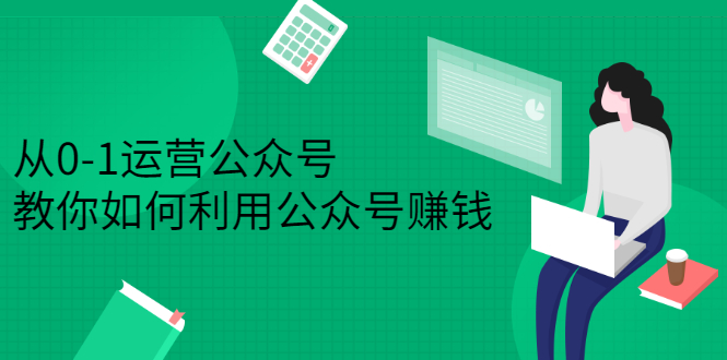 （2352期）从0-1运营公众号，零基础小白也能上手，教你如何利用公众号赚钱插图