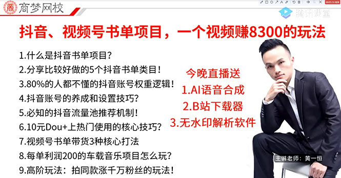 （2908期）zui新抖音+视频号书单号项目：一条视频赚8300【详细教程+AI语音合成软件】插图1