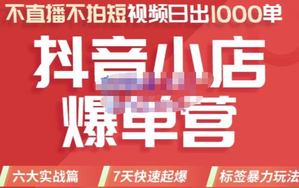 推易电商·2022年抖音小店爆单营【更新10月】，7天快速起爆，标签暴力玩法，日出1000单插图