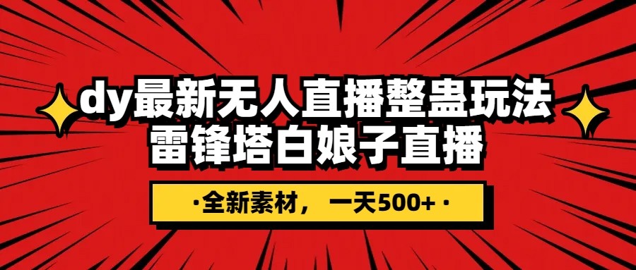 抖音整蛊直播无人玩法，雷峰塔白娘子直播 全网独家素材+搭建教程 日入500+插图