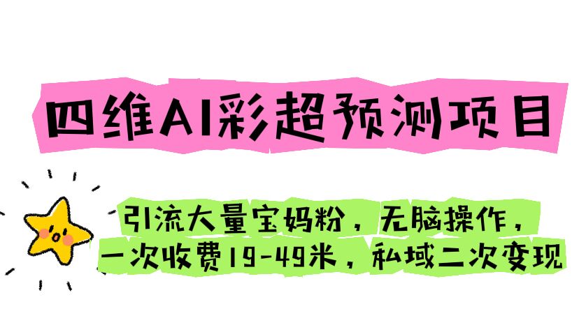 （6491期）四维AI彩超预测项目 引流大量宝妈粉 无脑操作 一次收费19-49 私域二次变现插图