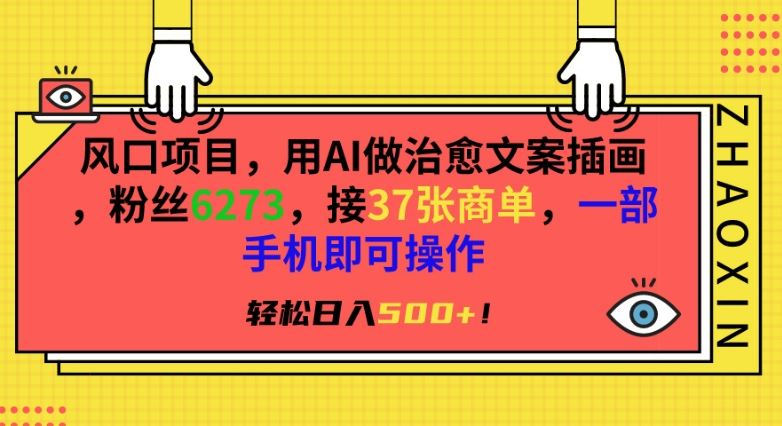 风口项目，用AI做治愈文案插画，粉丝6273，接37张商单，一部手机即可操作，轻松日入500+【揭秘】插图