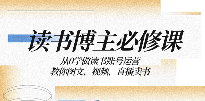 读书博主必修课：从0学做读书账号运营：教你图文、视频、直播卖书插图