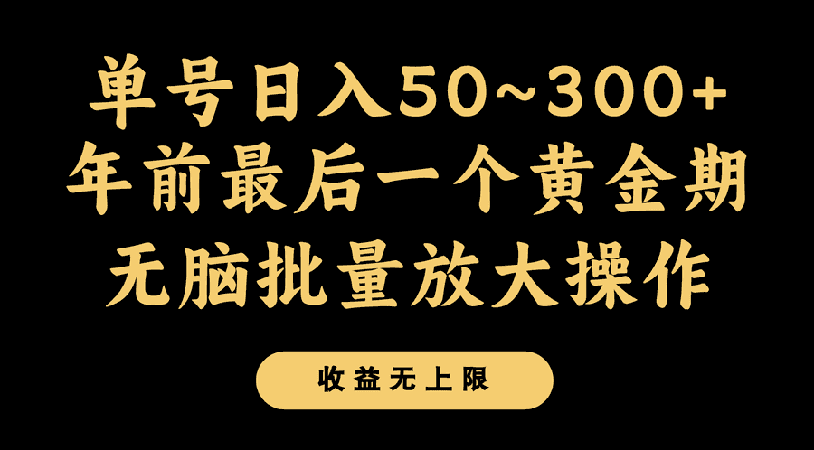 年前zui后一个黄金期，单号日入300+，可无脑批量放大操作插图