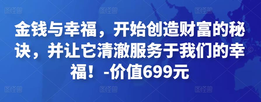 金钱与幸福，开始创造财富的秘诀，并让它清澈服务于我们的幸福！-价值699元插图