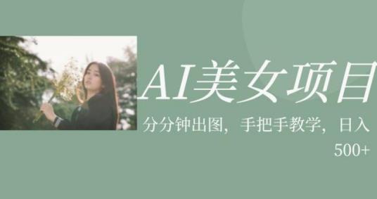 AI美女项目，利用美女号的图片视频获取收益【揭秘】插图