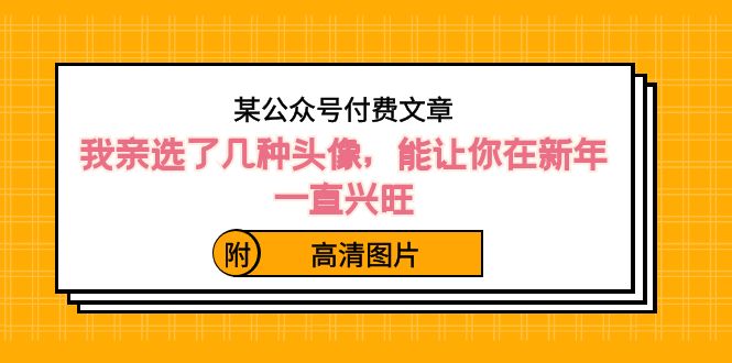 （8643期）某公众号付费文章：我亲选了几种头像，能让你在新年一直兴旺（附高清图片）插图