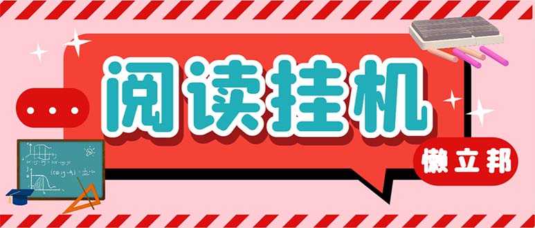 （6840期）zui新懒人立邦阅读全自动挂机项目，单号一天7-9元多号多撸【脚本+教程】插图