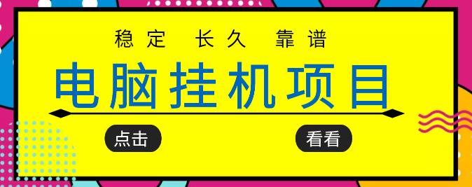 挂机项目追求者的福音，稳定长期靠谱的电脑挂机项目，实操五年，稳定一个月几百插图