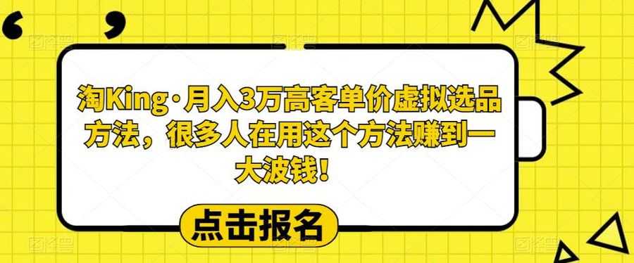 淘King·月入3万‮客高‬单价虚拟‮品选‬方法，很多人‮用在‬这个‮法方‬赚到一大波钱！插图