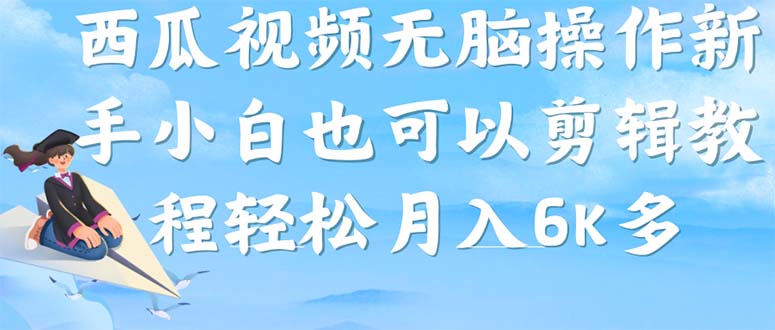 （7206期）西瓜视频搞笑号，无脑操作新手小白也可月入6K插图