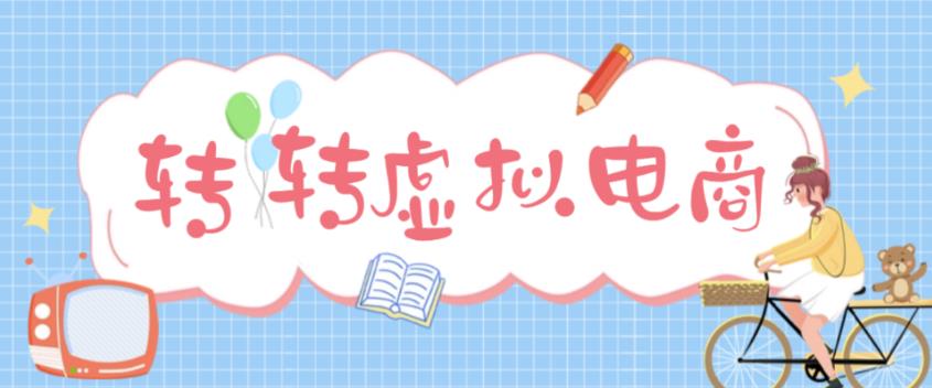 zui新转转虚拟电商项目，利用信息差租号，熟练后每天200~500+【详细玩法教程】插图