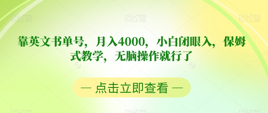 靠英文书单号，月入4000，小白闭眼入，保姆式教学，无脑操作就行了【揭秘】插图