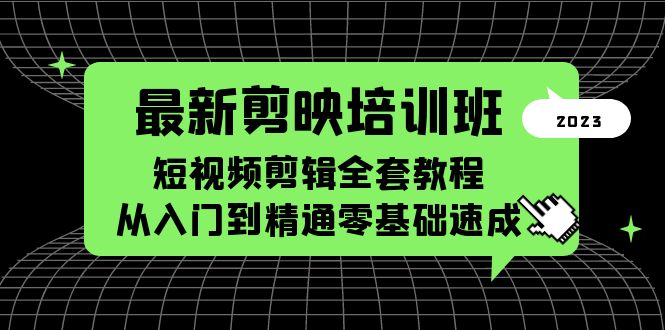 （5953期）zui新剪映培训班，短视频剪辑全套教程，从入门到精通零基础速成插图