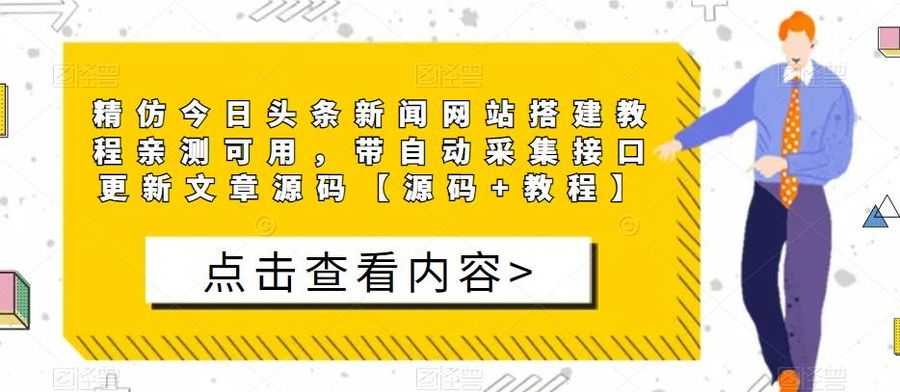 精仿今日头条新闻网站搭建教程亲测可用，带自动采集接口更新文章源码【源码+教程】插图