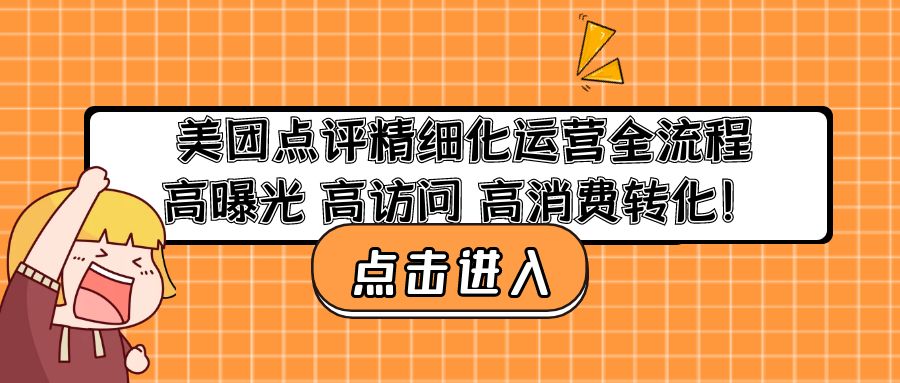 （4725期）美团点评精细化运营全流程：高曝光 高访问 高消费转化！插图