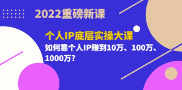 2022重磅新课《粥左罗个人IP底层实操大课》如何靠个人IP赚到10万、100万、1000万插图