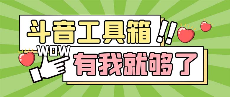 （5833期）zui新抖音多功能辅助工具箱，支持83种功能 养号引流有我就够了【软件+教程】插图