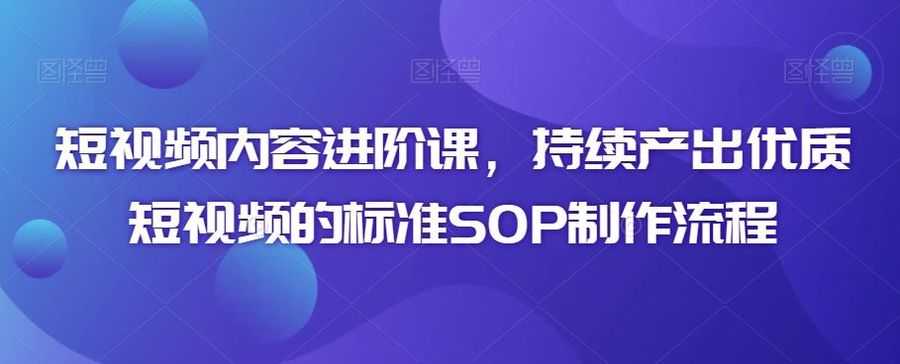 短视频内容进阶课，持续产出优质短视频的标准SOP制作流程插图