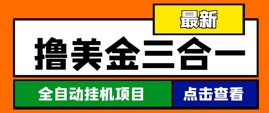 （4556期）zui新国外撸美金三合一全自动挂机项目，单窗口一天2~5美金【脚本+教程】插图