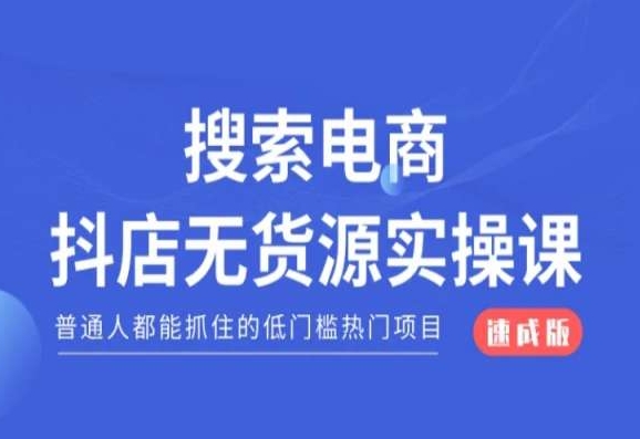 搜索电商抖店无货源必修课，普通人都能抓住的低门槛热门项目【速成版】插图