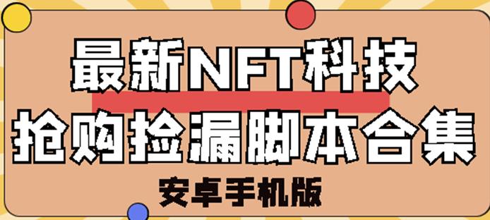 外面卖999的zui新NFT科技抢购捡漏脚本合集【破解手机版+持续更新】插图