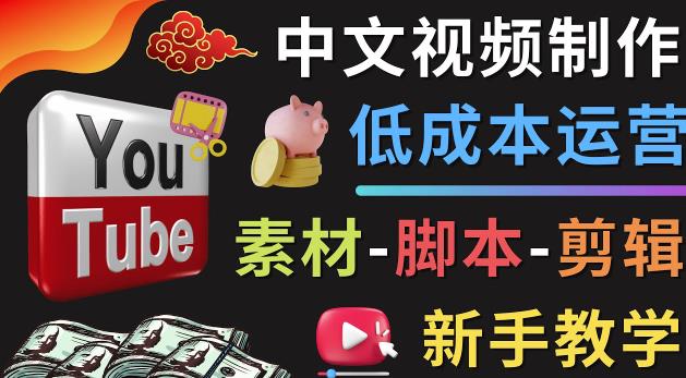 YOUTUBE中文视频制作低成本运营：素材-脚本-剪辑新手教学插图