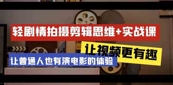 （9128期）轻剧情+拍摄剪辑思维实战课 让视频更有趣 让普通人也有演电影的体验-23节课插图