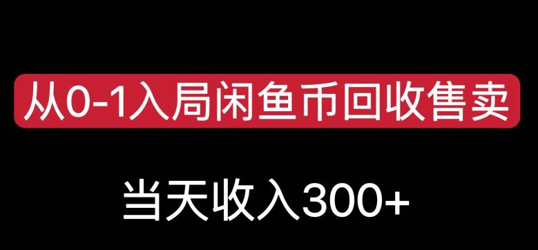 从0-1入局闲鱼币回收售卖，当天变现300，简单无脑【揭秘】插图