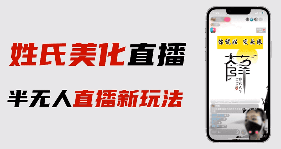 （6423期）zui新抖音姓氏logo半无人直播详细教程+素材及变现插图