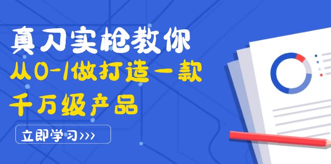 （3804期）真刀实枪教你从0-1做打造一款千万级产品：策略产品能力+市场分析+竞品分析插图