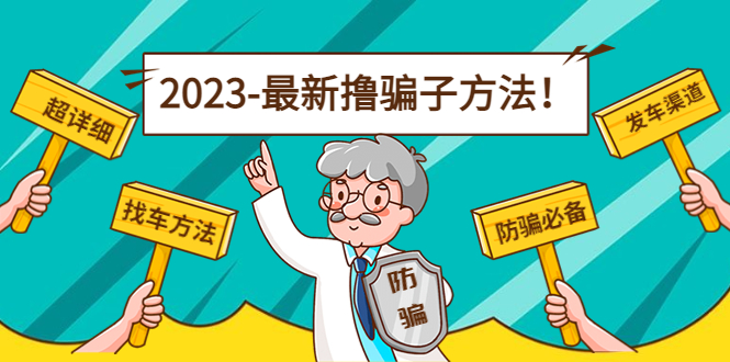 （4798期）zui新反撸骗子方法日赚200+【16个找车方法+发车渠道】视频+文档(2月16更新)插图