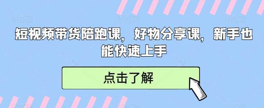 短视频带货陪跑课，好物分享课，新手也能快速上手插图