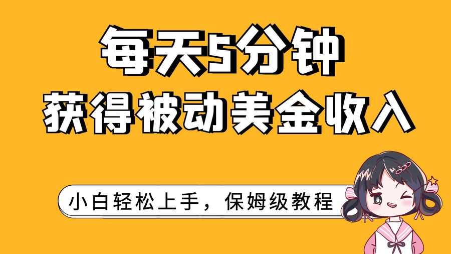 （7650期）每天5分钟，获得被动美金收入，小白轻松上手插图