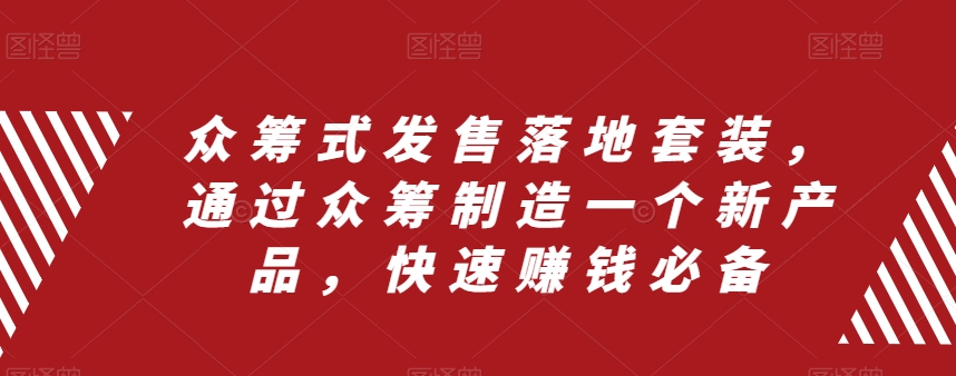 众筹式发售落地套装，通过众筹制造一个新产品，快速赚钱必备插图